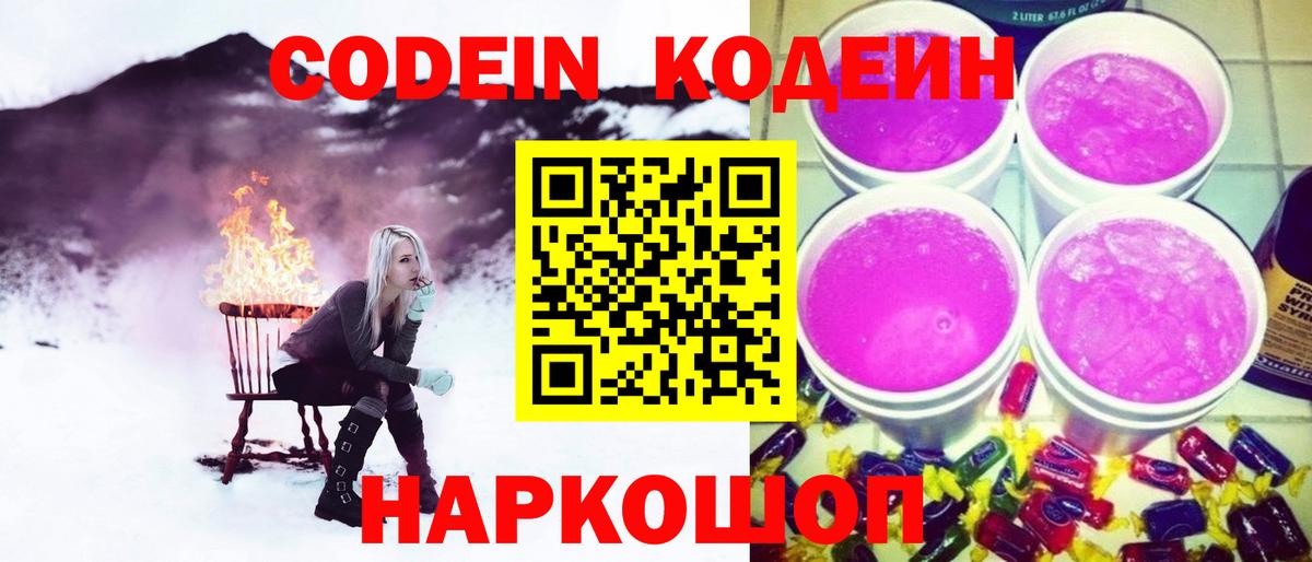 Кодеин Purple Drank  Вход с VPN  Иваново 